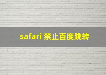 safari 禁止百度跳转